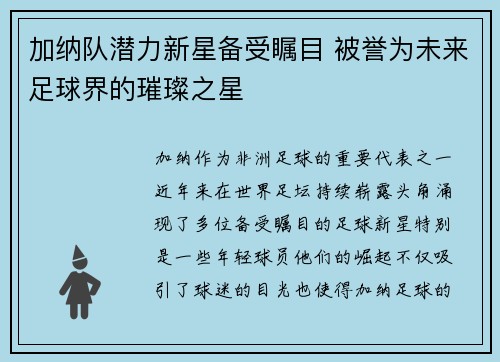 加纳队潜力新星备受瞩目 被誉为未来足球界的璀璨之星