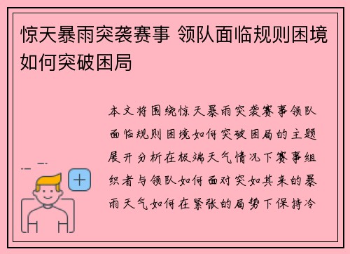 惊天暴雨突袭赛事 领队面临规则困境如何突破困局