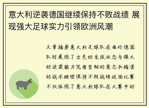 意大利逆袭德国继续保持不败战绩 展现强大足球实力引领欧洲风潮