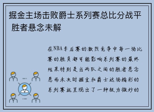 掘金主场击败爵士系列赛总比分战平 胜者悬念未解