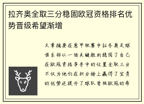 拉齐奥全取三分稳固欧冠资格排名优势晋级希望渐增