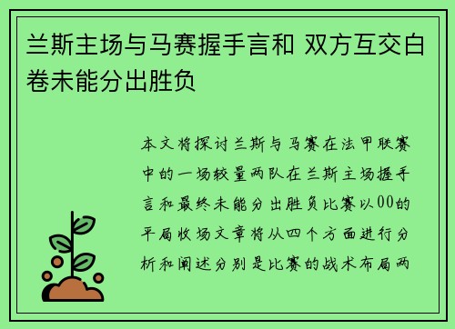 兰斯主场与马赛握手言和 双方互交白卷未能分出胜负