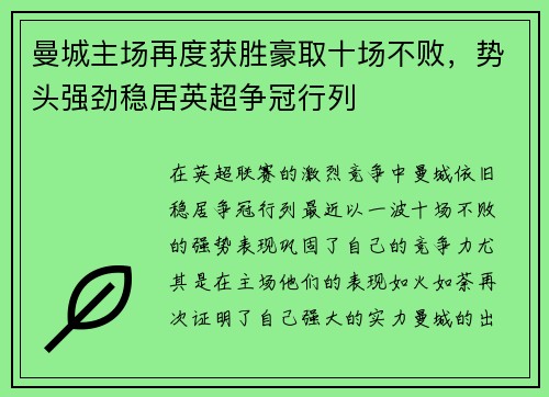 曼城主场再度获胜豪取十场不败，势头强劲稳居英超争冠行列