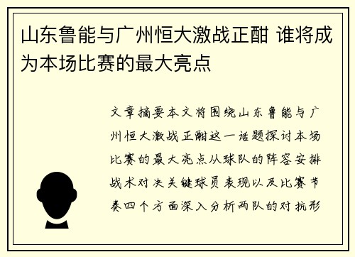 山东鲁能与广州恒大激战正酣 谁将成为本场比赛的最大亮点