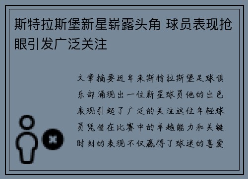 斯特拉斯堡新星崭露头角 球员表现抢眼引发广泛关注