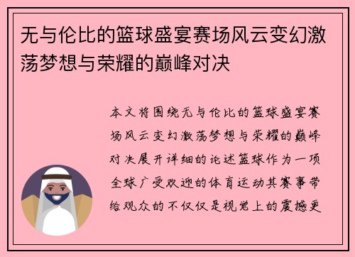 无与伦比的篮球盛宴赛场风云变幻激荡梦想与荣耀的巅峰对决