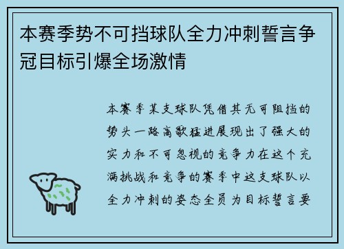 本赛季势不可挡球队全力冲刺誓言争冠目标引爆全场激情