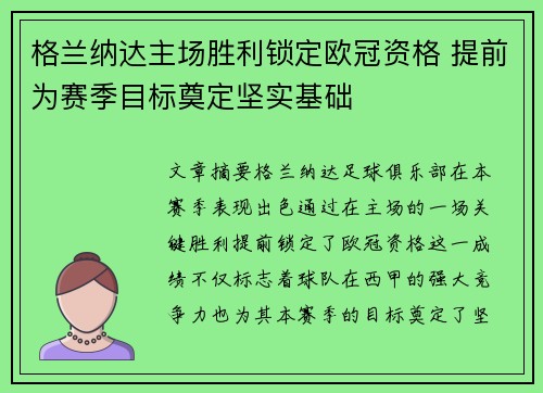 格兰纳达主场胜利锁定欧冠资格 提前为赛季目标奠定坚实基础