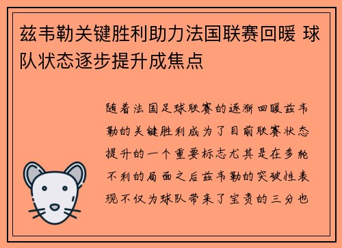 兹韦勒关键胜利助力法国联赛回暖 球队状态逐步提升成焦点