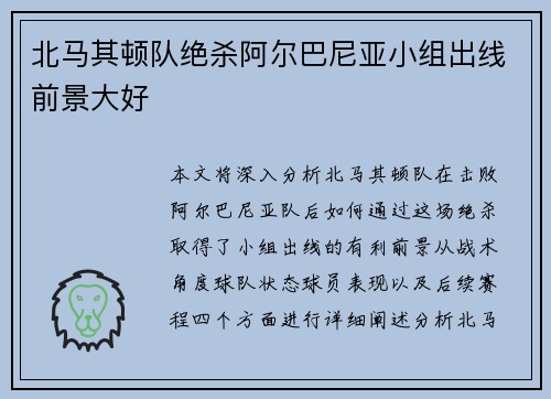 北马其顿队绝杀阿尔巴尼亚小组出线前景大好