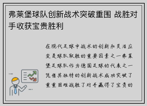 弗莱堡球队创新战术突破重围 战胜对手收获宝贵胜利