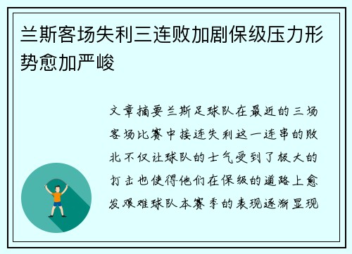 兰斯客场失利三连败加剧保级压力形势愈加严峻