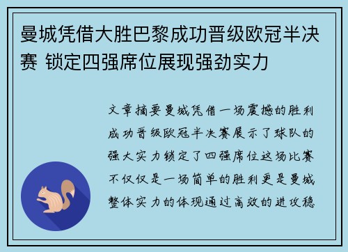 曼城凭借大胜巴黎成功晋级欧冠半决赛 锁定四强席位展现强劲实力