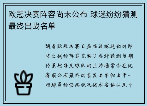 欧冠决赛阵容尚未公布 球迷纷纷猜测最终出战名单