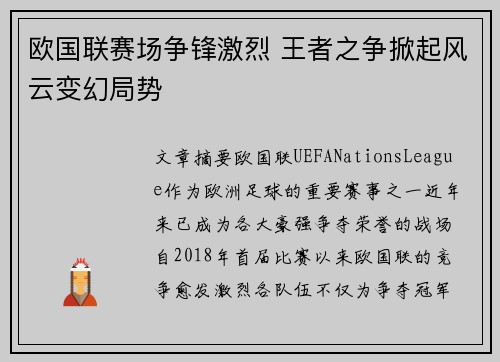 欧国联赛场争锋激烈 王者之争掀起风云变幻局势