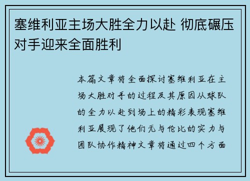 塞维利亚主场大胜全力以赴 彻底碾压对手迎来全面胜利