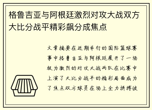 格鲁吉亚与阿根廷激烈对攻大战双方大比分战平精彩飙分成焦点