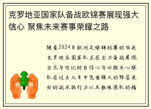 克罗地亚国家队备战欧锦赛展现强大信心 聚焦未来赛事荣耀之路