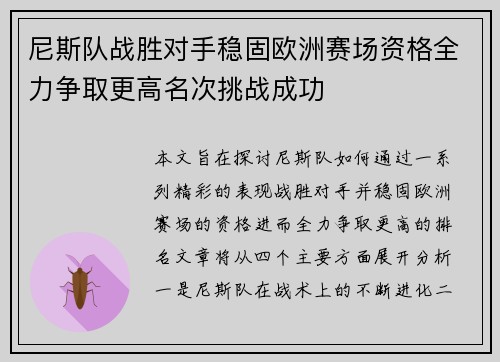 尼斯队战胜对手稳固欧洲赛场资格全力争取更高名次挑战成功