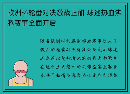 欧洲杯轮番对决激战正酣 球迷热血沸腾赛事全面开启