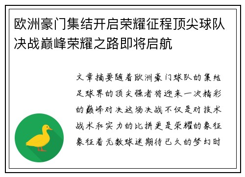 欧洲豪门集结开启荣耀征程顶尖球队决战巅峰荣耀之路即将启航