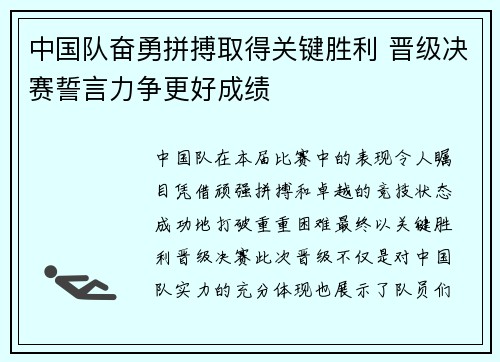 中国队奋勇拼搏取得关键胜利 晋级决赛誓言力争更好成绩