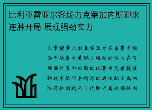 比利亚雷亚尔客场力克莱加内斯迎来连胜开局 展现强劲实力