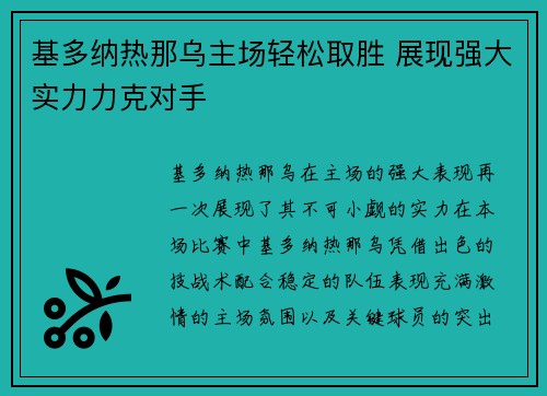 基多纳热那乌主场轻松取胜 展现强大实力力克对手