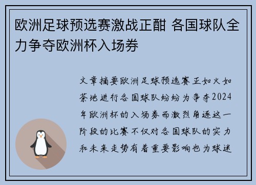 欧洲足球预选赛激战正酣 各国球队全力争夺欧洲杯入场券