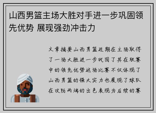 山西男篮主场大胜对手进一步巩固领先优势 展现强劲冲击力