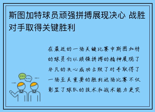 斯图加特球员顽强拼搏展现决心 战胜对手取得关键胜利