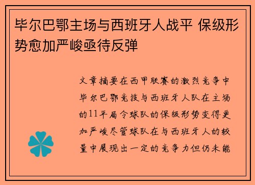 毕尔巴鄂主场与西班牙人战平 保级形势愈加严峻亟待反弹