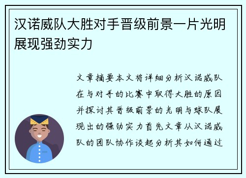 汉诺威队大胜对手晋级前景一片光明展现强劲实力