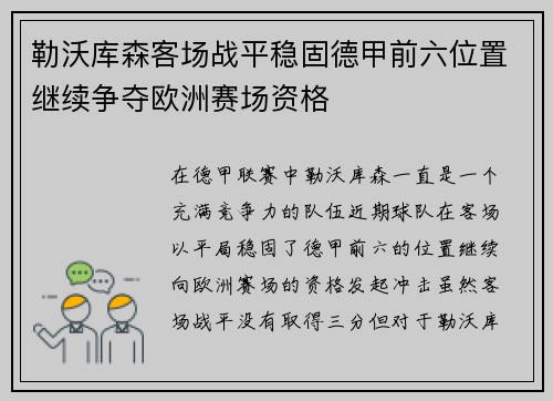 勒沃库森客场战平稳固德甲前六位置继续争夺欧洲赛场资格