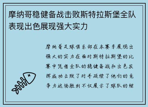 摩纳哥稳健备战击败斯特拉斯堡全队表现出色展现强大实力