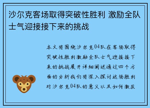 沙尔克客场取得突破性胜利 激励全队士气迎接接下来的挑战