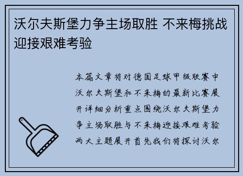 沃尔夫斯堡力争主场取胜 不来梅挑战迎接艰难考验