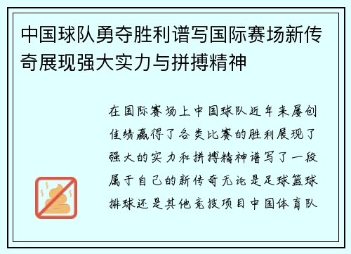 中国球队勇夺胜利谱写国际赛场新传奇展现强大实力与拼搏精神