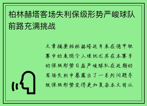 柏林赫塔客场失利保级形势严峻球队前路充满挑战