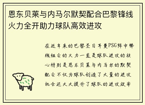 恩东贝莱与内马尔默契配合巴黎锋线火力全开助力球队高效进攻