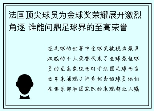 法国顶尖球员为金球奖荣耀展开激烈角逐 谁能问鼎足球界的至高荣誉