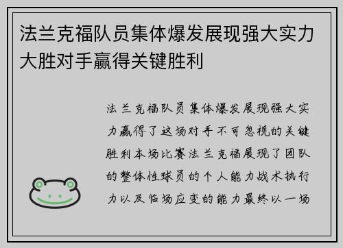 法兰克福队员集体爆发展现强大实力大胜对手赢得关键胜利