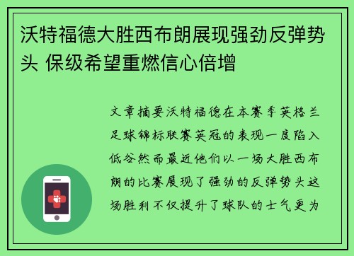 沃特福德大胜西布朗展现强劲反弹势头 保级希望重燃信心倍增