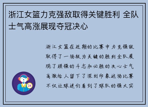 浙江女篮力克强敌取得关键胜利 全队士气高涨展现夺冠决心