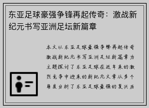 东亚足球豪强争锋再起传奇：激战新纪元书写亚洲足坛新篇章