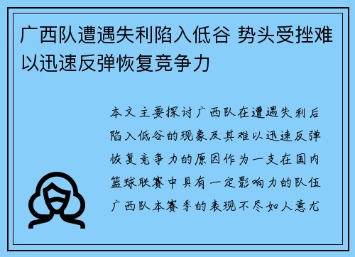 广西队遭遇失利陷入低谷 势头受挫难以迅速反弹恢复竞争力