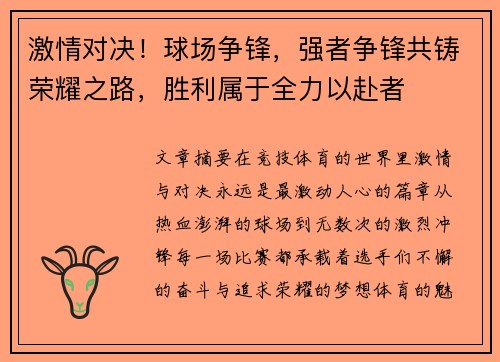 激情对决！球场争锋，强者争锋共铸荣耀之路，胜利属于全力以赴者