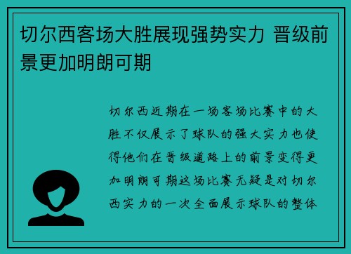 切尔西客场大胜展现强势实力 晋级前景更加明朗可期