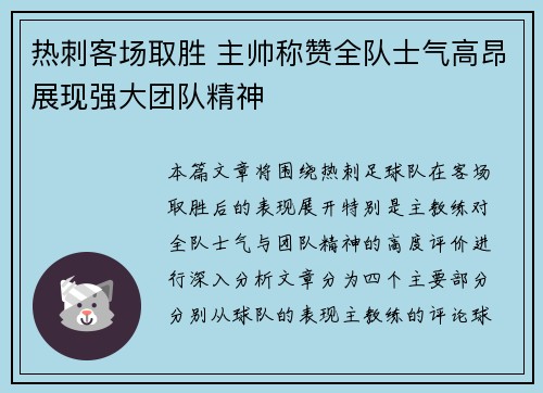 热刺客场取胜 主帅称赞全队士气高昂展现强大团队精神