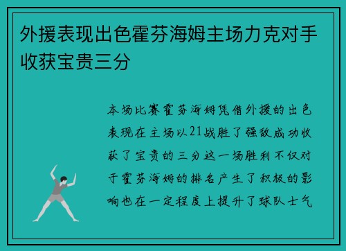 外援表现出色霍芬海姆主场力克对手收获宝贵三分